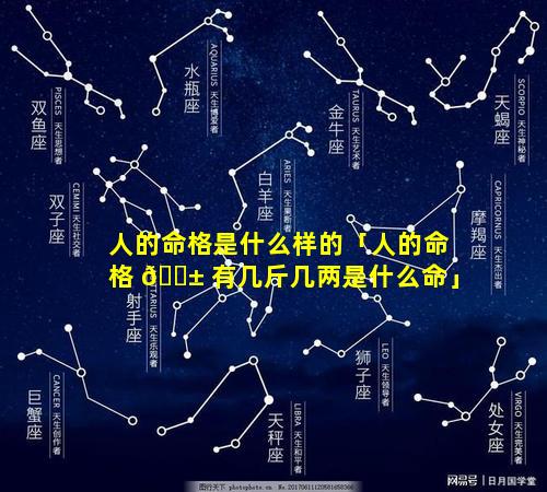 人的命格是什么样的「人的命格 🐱 有几斤几两是什么命」